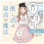 推し活は最高の魔法2