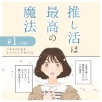 推し活は最高の魔法1