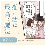 推し活は最高の魔法3