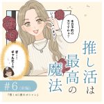 推し活は最高の魔法6