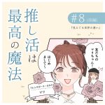 推し活は最高の魔法8