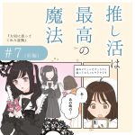 推し活は最高の魔法7