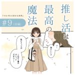 推し活は最高の魔法9