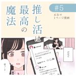 推し活は最高の魔法　おまけマンガ2
