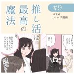 推し活は最高の魔法　おまけマンガ3