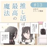 推し活は最高の魔法　おまけマンガ4