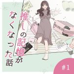 推しの記憶がなくなった話1