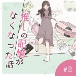 推しの記憶がなくなった話2