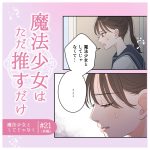 魔法少女はただ推すだけ21