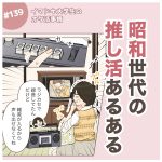 イマドキ大学生がいろいろなオタクと出会う話139
