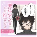 魔法少女はただ推すだけ22