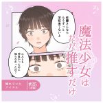 魔法少女はただ推すだけ25