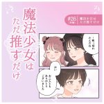 魔法少女はただ推すだけ26 終
