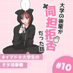 イマドキ大学生がいろいろなオタクと出会う話160