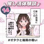 推し活体験談No.14