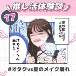 推し活体験談No.17