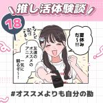 推し活体験談No.18