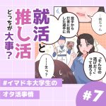 イマドキ大学生がいろいろなオタクと出会う話172