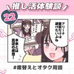 推し活体験談No.22